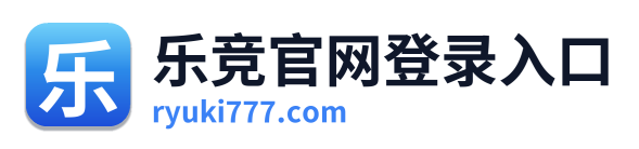 乐竞官网登录入口 Logo